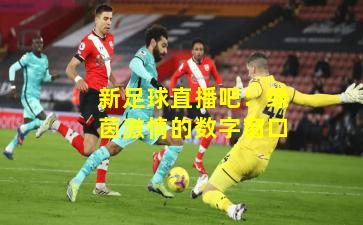 新足球直播吧：绿茵激情的数字窗口