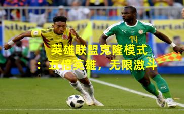  英雄联盟克隆模式：五倍英雄，无限激斗