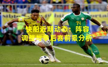 快船近期动态：阵容调整与季后赛前景分析