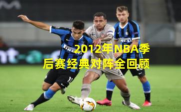 2012年NBA季后赛经典对阵全回顾