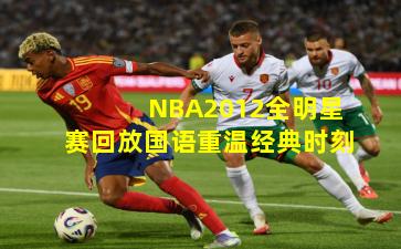 NBA2012全明星赛回放国语重温经典时刻