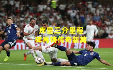 库里三分里程碑再铸传奇新篇