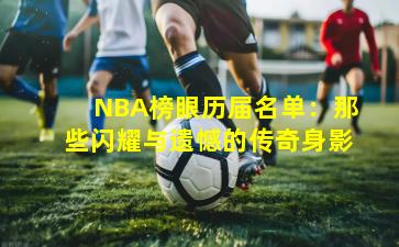 NBA榜眼历届名单：那些闪耀与遗憾的传奇身影