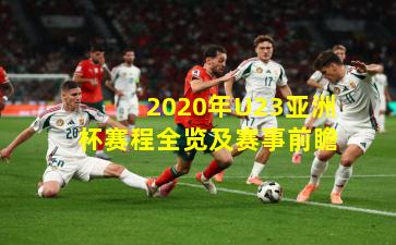 2020年U23亚洲杯赛程全览及赛事前瞻