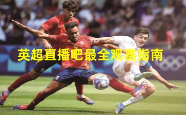 英超直播吧最全观赛指南