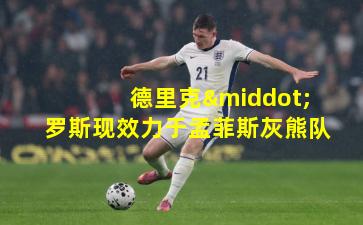 德里克·罗斯现效力于孟菲斯灰熊队