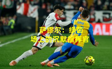  萨缪尔：绿茵场上的沉默指挥官