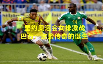 里约奥运会女排激战巴西：逆袭传奇的诞生